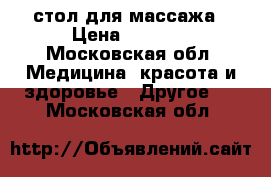 стол для массажа › Цена ­ 3 000 - Московская обл. Медицина, красота и здоровье » Другое   . Московская обл.